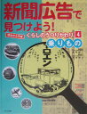 新聞広告で見つけよう!(4) 明治から平成 乗りもの(3)