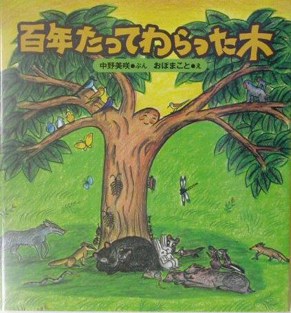 百年たってわらった木