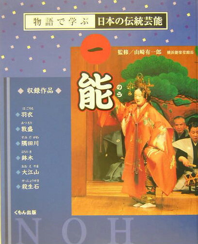 物語で学ぶ日本の伝統芸能（1） 能