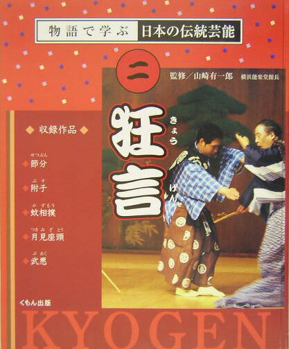 楽天楽天ブックス物語で学ぶ日本の伝統芸能（2） 狂言