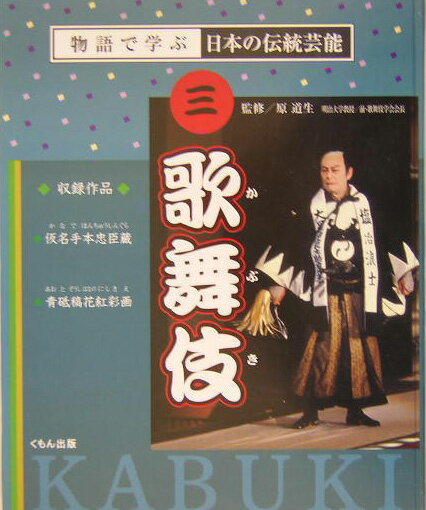 物語で学ぶ日本の伝統芸能（3） 歌舞伎