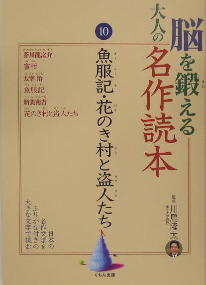 脳を鍛える大人の名作読本（10）