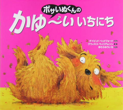 ボサいぬくんのかゆ?いいちにち