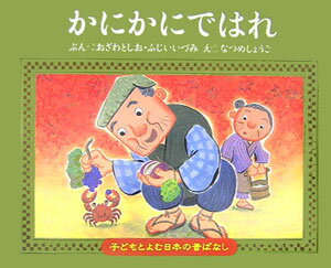 かにかにではれ （子どもとよむ日本の昔ばなし） [ 小澤俊夫 ]