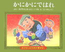 かにかにではれ 子どもとよむ日本の昔ばなし [ 小澤俊夫 ]