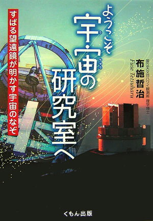 ようこそ宇宙の研究室へ2版