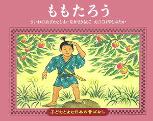 ももたろう （子どもとよむ日本の昔ばなし） 小澤俊夫