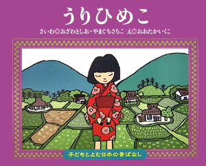 うりひめこ （子どもとよむ日本の昔ばなし） [ 小澤俊夫 ]