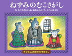 ねずみのむこさがし （子どもとよむ日本の昔ばなし） [ 小澤俊夫 ]