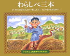 わらしべ三本 （子どもとよむ日本の昔ばなし） [ 小澤俊夫 ]