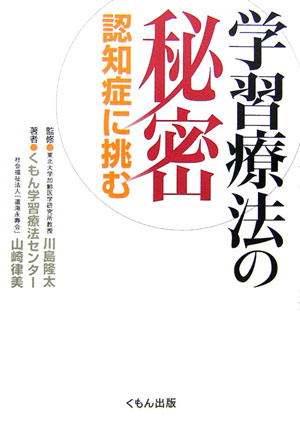 学習療法の秘密 認知症に挑む [ くもん学習療法センター ]