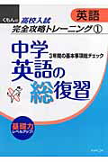 中学英語の総復習 （くもんの高校入試英語完全攻略トレーニング）