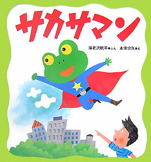 サカサマン
