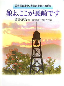 娘よ、ここが長崎です 永井隆の遺児、茅乃の平和への祈り [ 筒井茅乃 ]