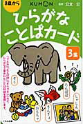 ひらがなことばカード（3集）