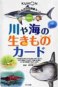 川や海の生きものカード （くもんの自然図鑑カード） [ 岩井修一 ]