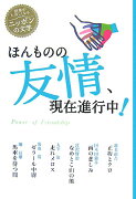 ほんものの友情、現在進行中！