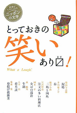 とっておきの笑いあります！ （読書がたのしくなる・ニッポンの文学） [ 芥川龍之介 ]のサムネイル