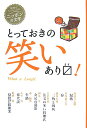 とっておきの笑いあります！ （読書がたのしくなる・ニッポンの文学） [ 芥川龍之介 ]