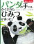 パンダの手には、かくされたひみつがあった！ （動物ふしぎ発見） [ 山本省三（児童文学） ]