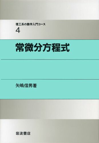 理工系の数学入門コース　4