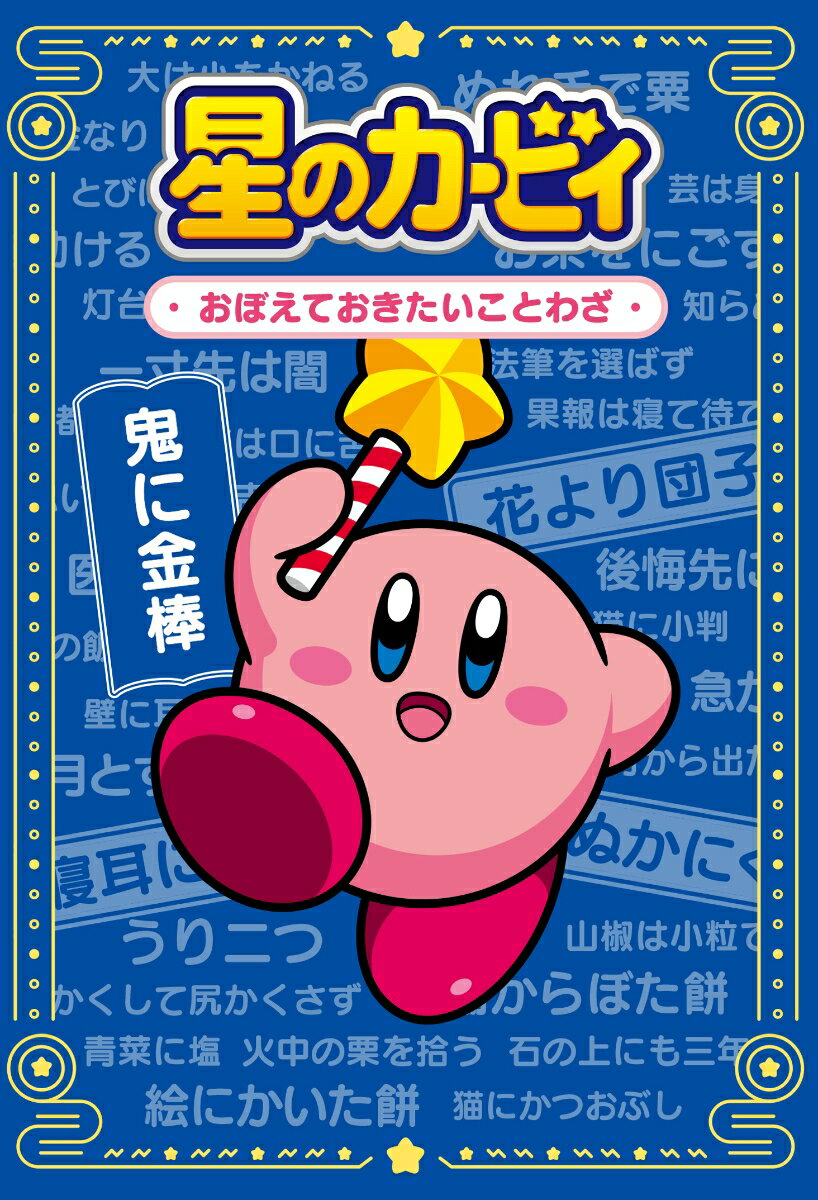 星のカービィ おぼえておきたいことわざ [ ニンテンドースターズ株式会社 ]