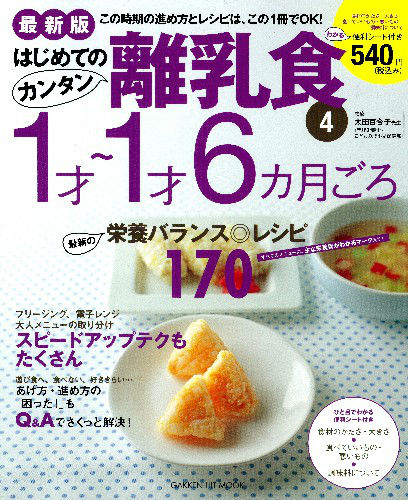 はじめてのカンタン離乳食（4）最新版