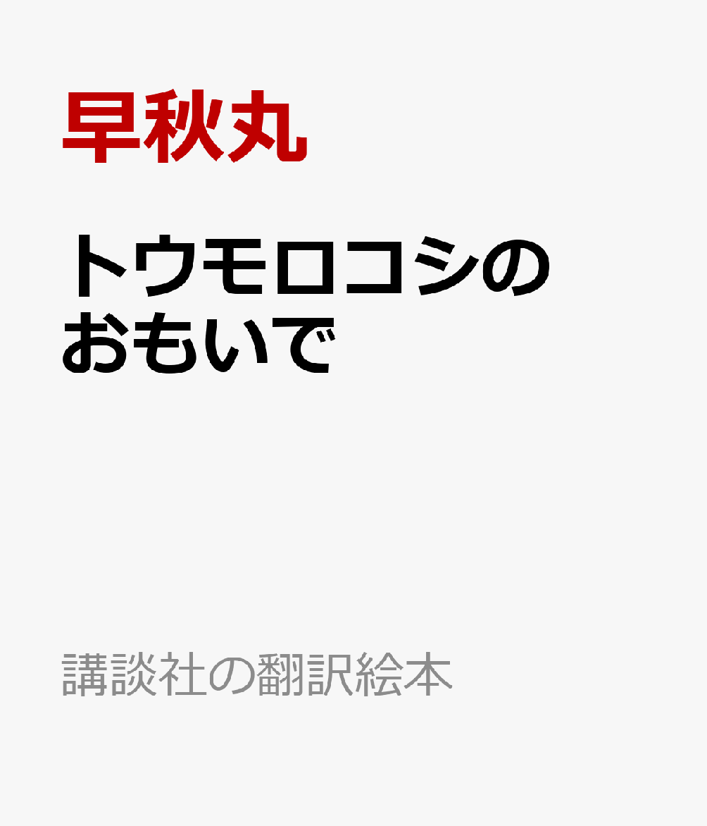 トウモロコシの　おもいで （講談社の翻訳絵本） [ 早秋丸 ]