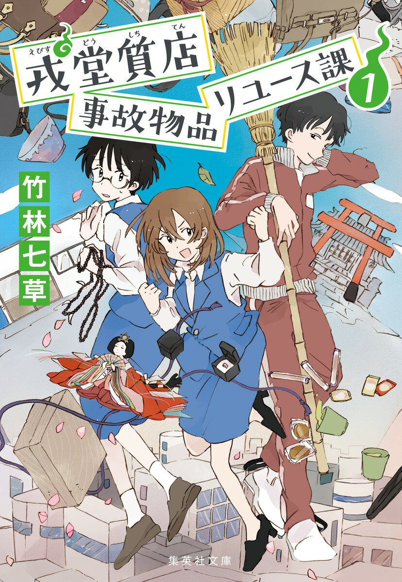 戎堂質店 事故物品リユース課 1