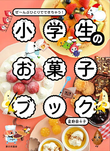 子どもと一緒に楽しむ!おすすめファミリーお菓子本20選「小学生のお菓子ブック」「ぼくのおやつ」など名作をご紹介の表紙