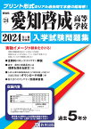 愛知啓成高等学校（2024年春受験用） （愛知県国立・私立高等学校入学試験問題集）