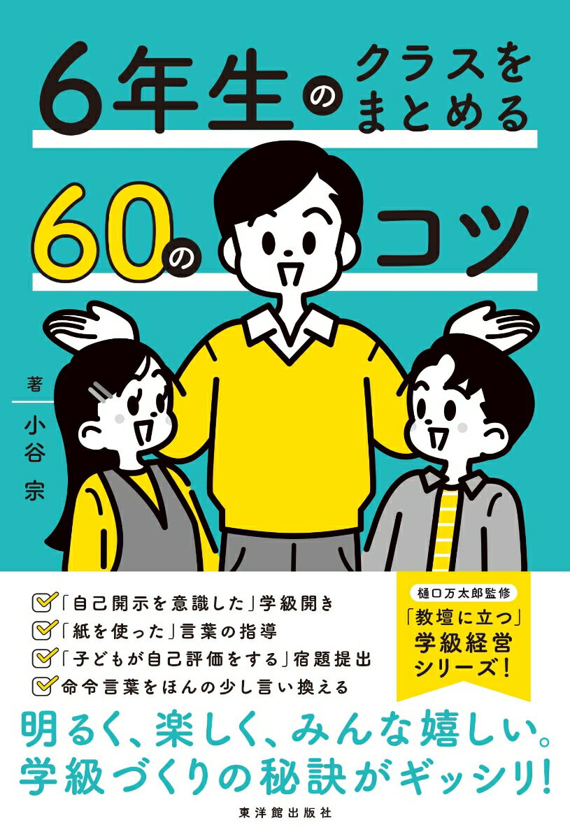 6年生のクラスをまとめる60のコツ