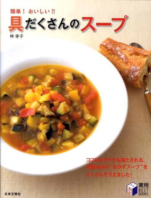 簡単！おいしい！！具だくさんのスープ