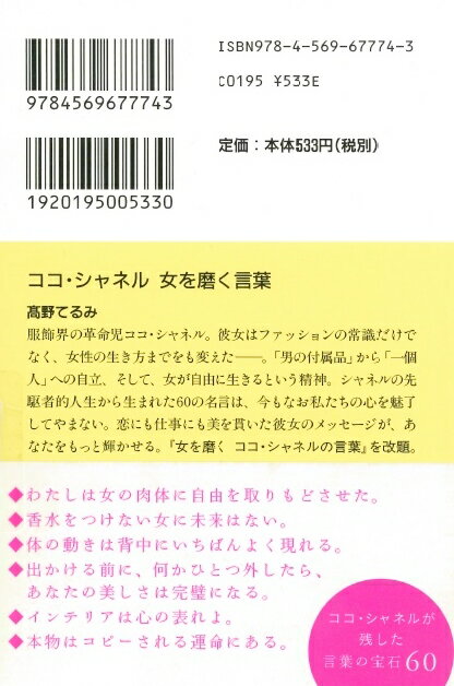 ココ・シャネル　女を磨く言葉 （PHP文庫） [ 高野てるみ ]