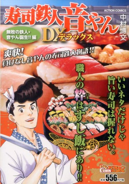 寿司鉄人　音やんデラックス　無敗の鉄人・音やん誕生！！編