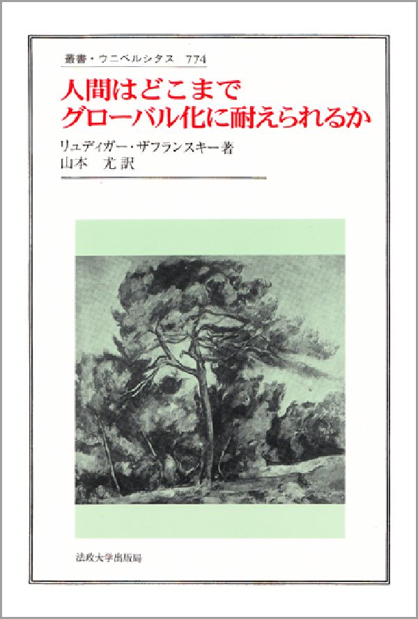 人間はどこまでグローバル化に耐えられるか