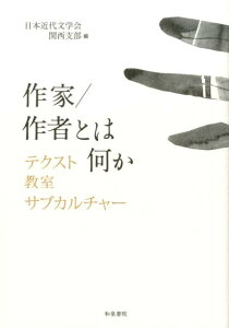 作家／作者とは何か