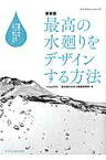 最高の水廻りをデザインする方法新装版 間取りからディテールまでこれ1冊でOK！ （エクスナレッジムック） [ 連合設計社市谷建築事務所 ]