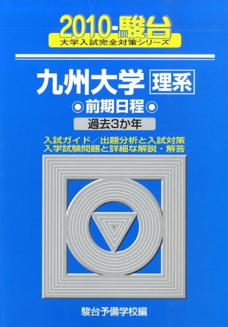 九州大学〈理系〉前期日程（2010）