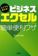 どこでも使える！ビジネスエクセル簡単便利ワザ