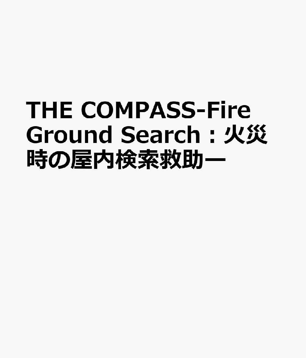 THE COMPASS-Fire Ground Search：火災時の屋内検索救助ー