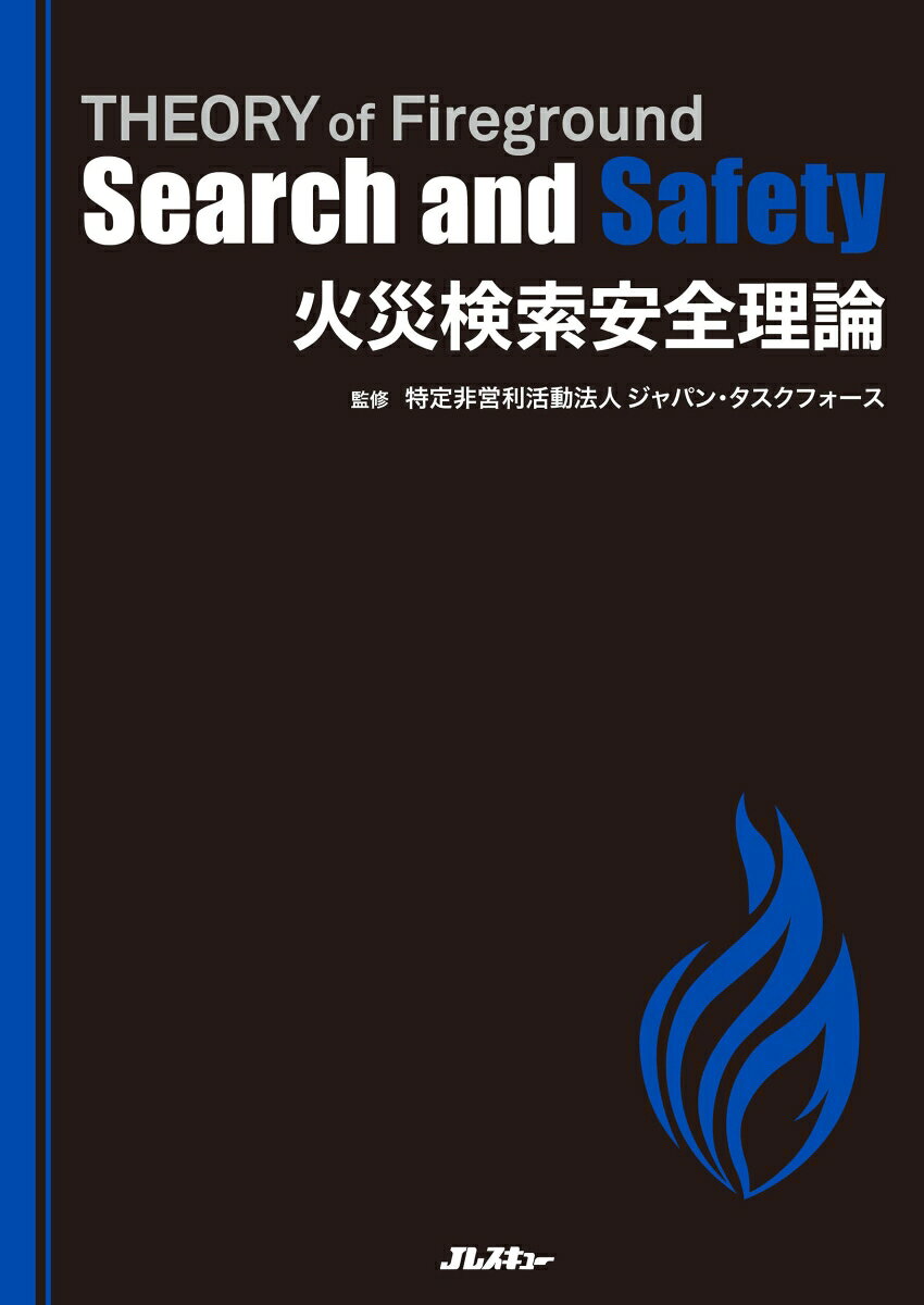 火災検索安全理論