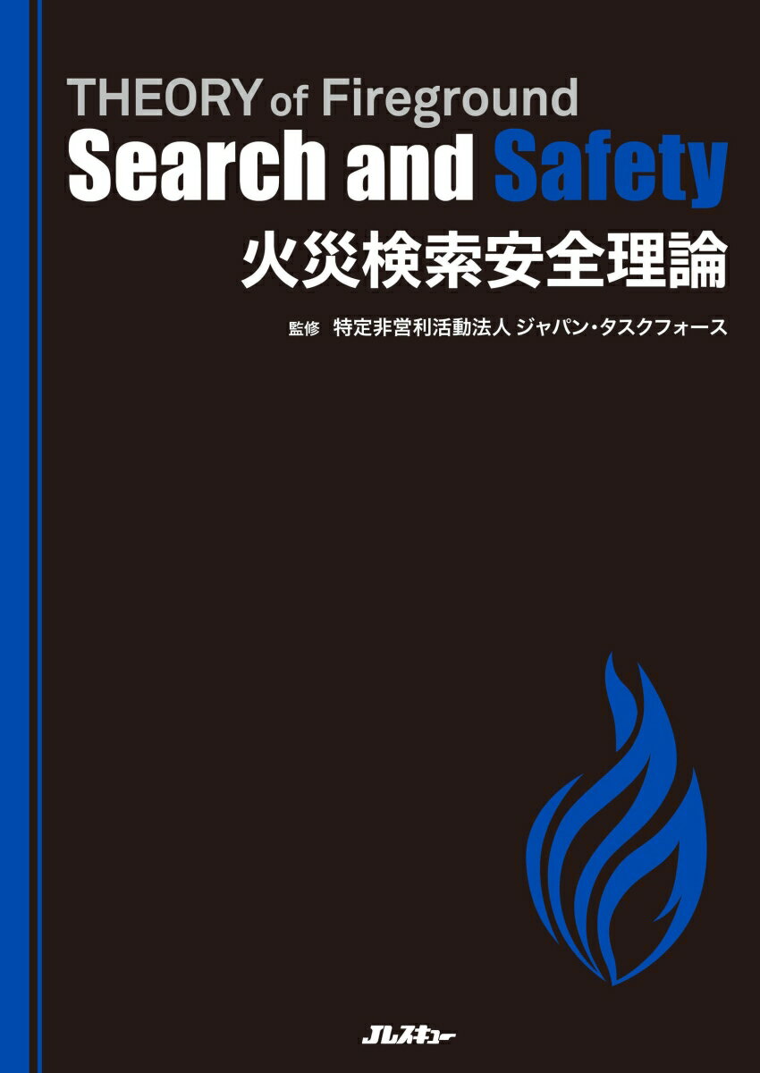火災検索安全理論