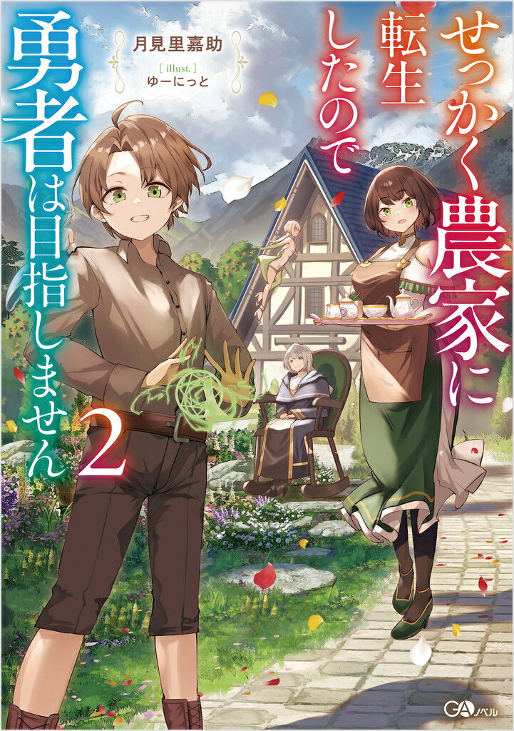 せっかく農家に転生したので勇者は目指しません2