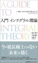 入門 インテグラル理論 鈴木 規夫