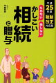 「もめない」「損しない」かしこい相続と贈与