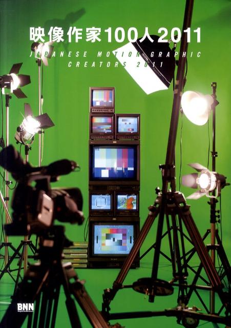 映像作家100人（2011）