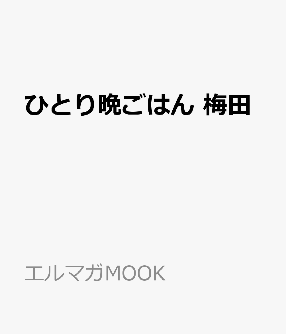 ひとり晩ごはん 梅田