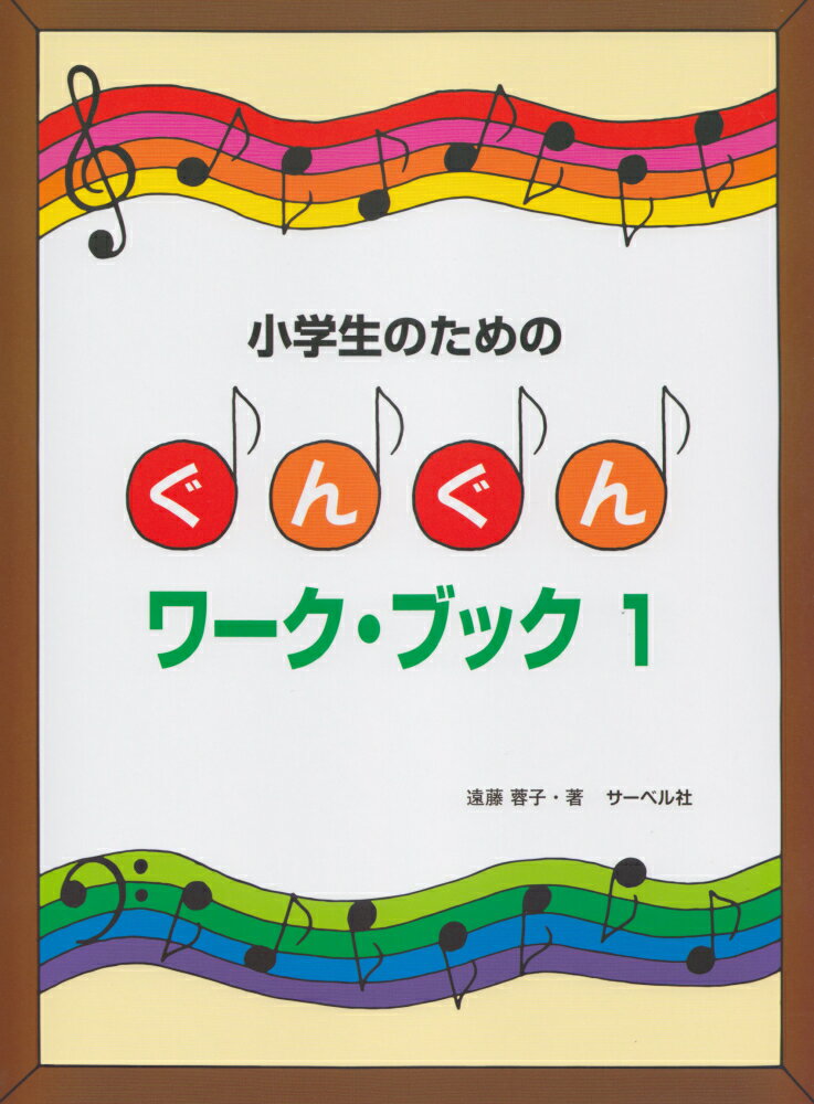 小学生のためのぐんぐんワーク・ブック（1）