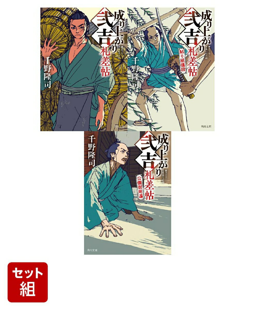 成り上がり弐吉札差帖 貼り紙値段 公儀御用達 3冊セット